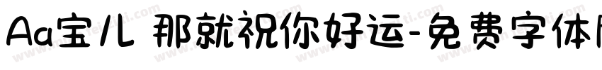Aa宝儿 那就祝你好运字体转换